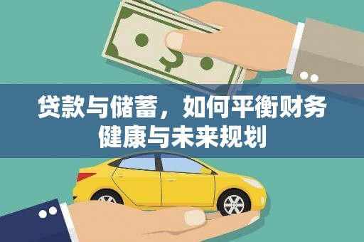 察右中旗贷款与储蓄，如何平衡财务健康与未来规划