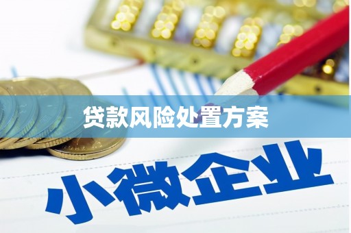 察右中旗贷款风险处置方案