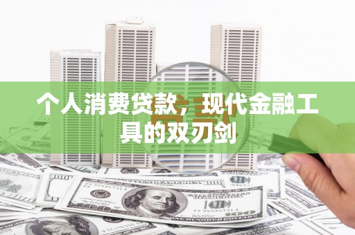 察右中旗个人消费贷款，现代金融工具的双刃剑