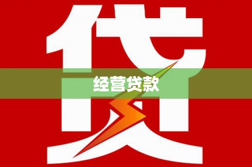 察右中旗经营贷款