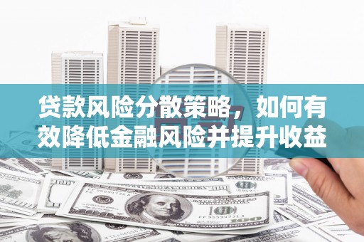 察右中旗贷款风险分散策略，如何有效降低金融风险并提升收益