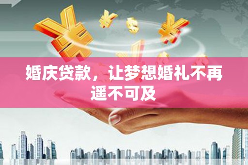 察右中旗婚庆贷款，让梦想婚礼不再遥不可及