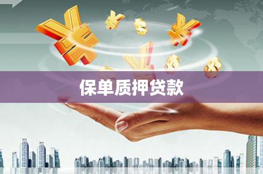 察右中旗保单质押贷款