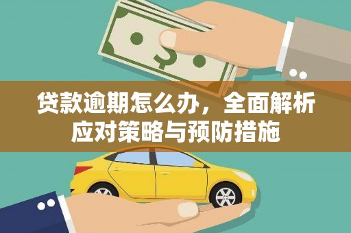 察右中旗贷款逾期怎么办，全面解析应对策略与预防措施