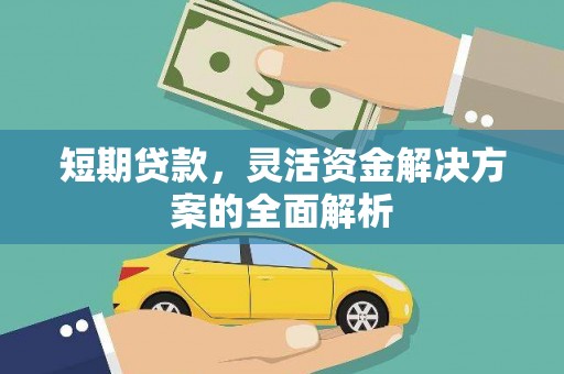 察右中旗短期贷款，灵活资金解决方案的全面解析