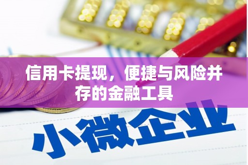 察右中旗信用卡提现，便捷与风险并存的金融工具