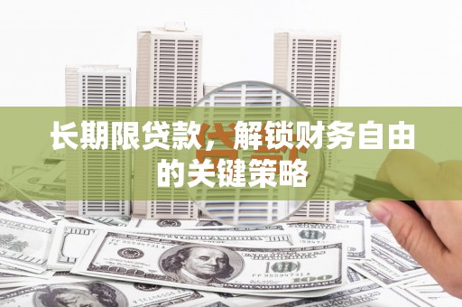察右中旗长期限贷款，解锁财务自由的关键策略