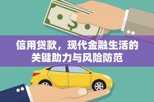 察右中旗信用贷款，现代金融生活的关键助力与风险防范
