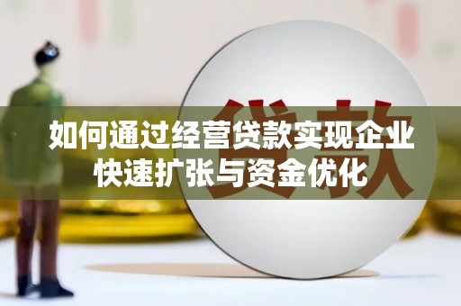 察右中旗如何通过经营贷款实现企业快速扩张与资金优化