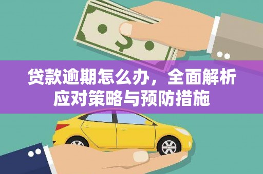察右中旗贷款逾期怎么办，全面解析应对策略与预防措施