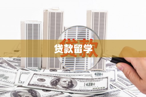 察右中旗贷款留学