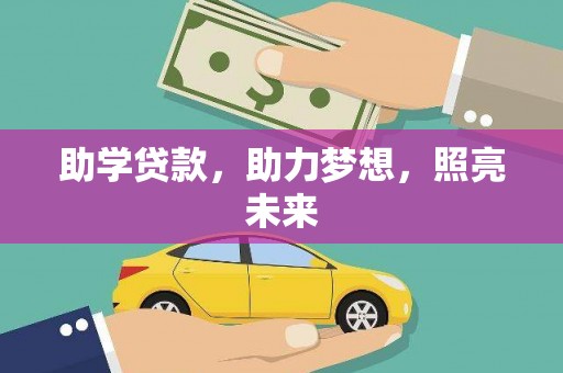 察右中旗助学贷款，助力梦想，照亮未来