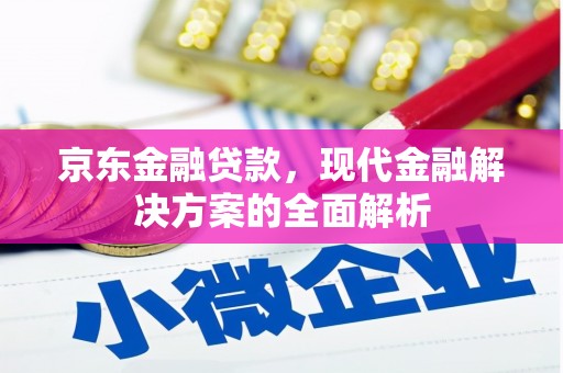 察右中旗京东金融贷款，现代金融解决方案的全面解析