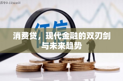 察右中旗消费贷，现代金融的双刃剑与未来趋势