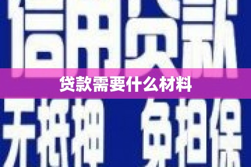 察右中旗贷款需要什么材料