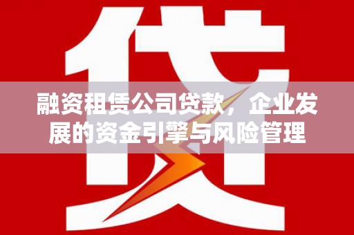 察右中旗融资租赁公司贷款，企业发展的资金引擎与风险管理
