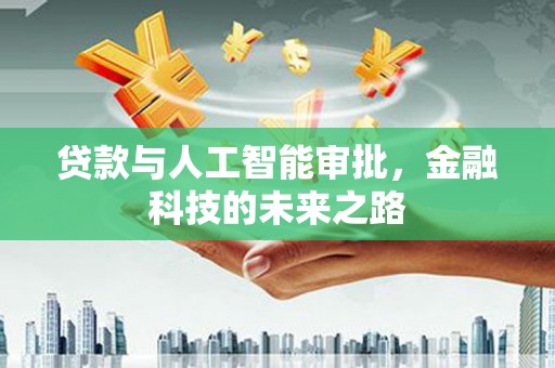 察右中旗贷款与人工智能审批，金融科技的未来之路