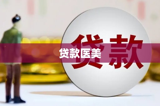 察右中旗贷款医美
