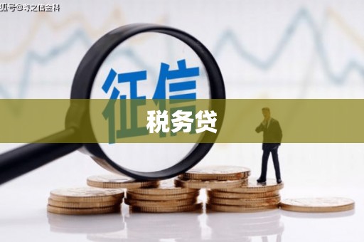 察右中旗税务贷