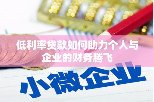 察右中旗低利率贷款如何助力个人与企业的财务腾飞