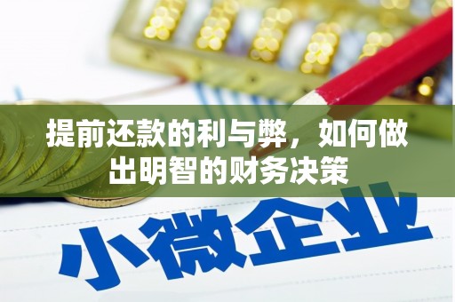 察右中旗提前还款的利与弊，如何做出明智的财务决策