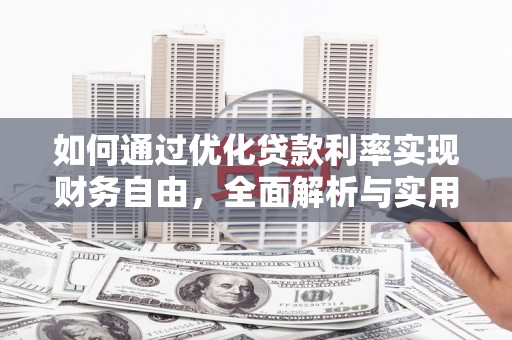 察右中旗如何通过优化贷款利率实现财务自由，全面解析与实用策略