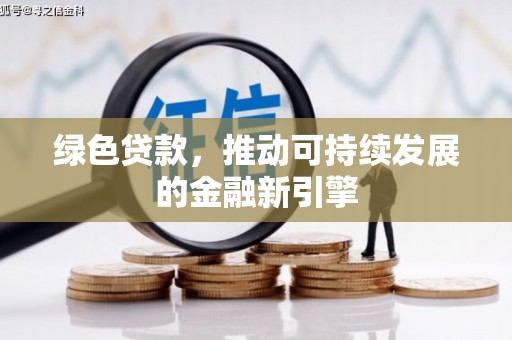 察右中旗绿色贷款，推动可持续发展的金融新引擎