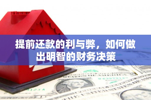 察右中旗提前还款的利与弊，如何做出明智的财务决策