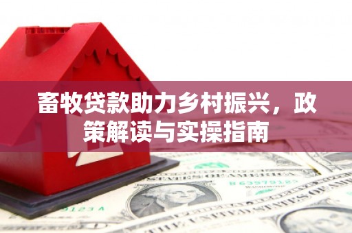 察右中旗畜牧贷款助力乡村振兴，政策解读与实操指南