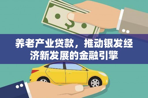 察右中旗养老产业贷款，推动银发经济新发展的金融引擎