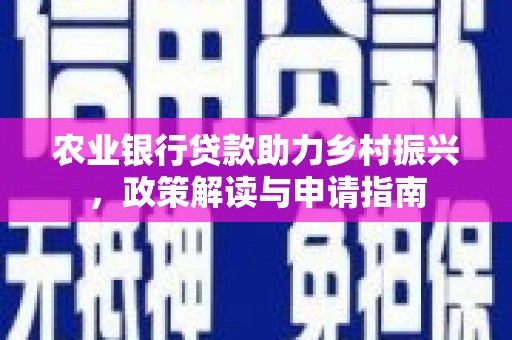 察右中旗农业银行贷款助力乡村振兴，政策解读与申请指南