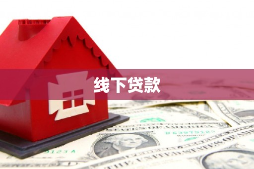 察右中旗线下贷款