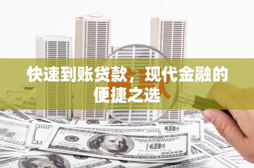 察右中旗快速到账贷款，现代金融的便捷之选