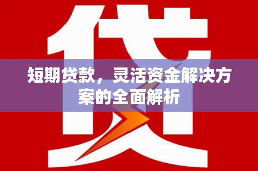 察右中旗短期贷款，灵活资金解决方案的全面解析