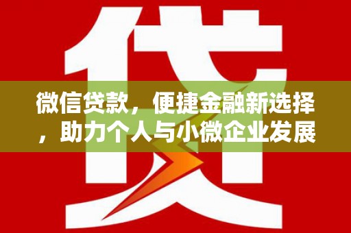 察右中旗微信贷款，便捷金融新选择，助力个人与小微企业发展