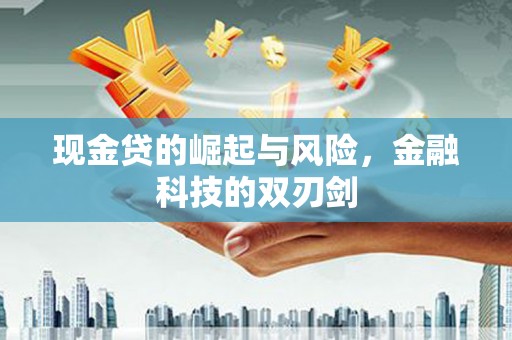 察右中旗现金贷的崛起与风险，金融科技的双刃剑