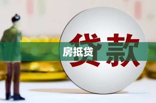 察右中旗房抵贷