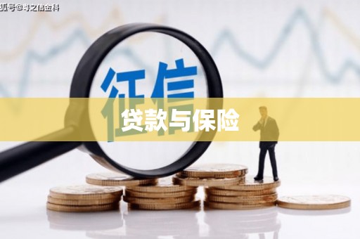 察右中旗贷款与保险