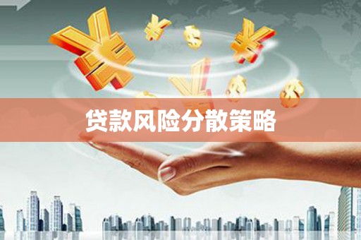 察右中旗贷款风险分散策略