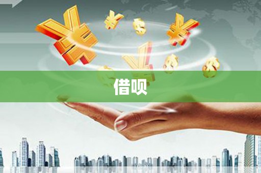 察右中旗借呗