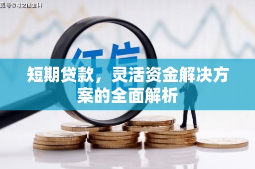 察右中旗短期贷款，灵活资金解决方案的全面解析
