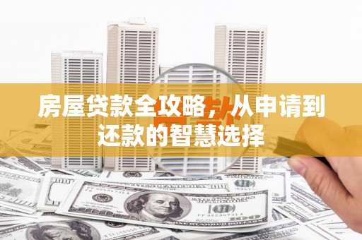 察右中旗房屋贷款全攻略，从申请到还款的智慧选择