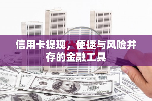 察右中旗信用卡提现，便捷与风险并存的金融工具