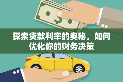 察右中旗探索贷款利率的奥秘，如何优化你的财务决策