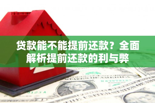 察右中旗贷款能不能提前还款？全面解析提前还款的利与弊