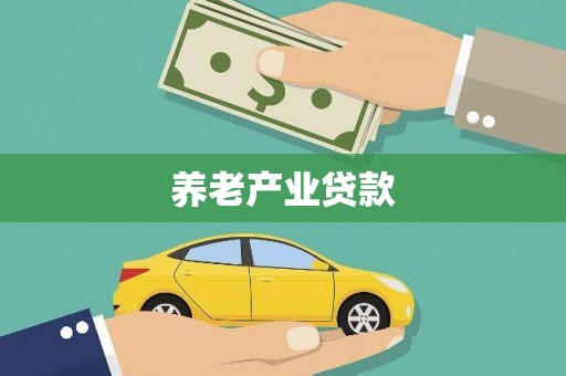 察右中旗养老产业贷款