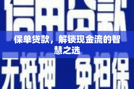 察右中旗保单贷款，解锁现金流的智慧之选