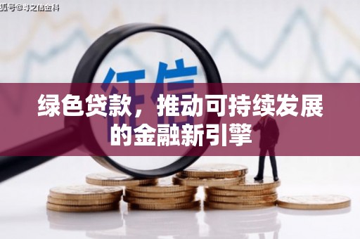 察右中旗绿色贷款，推动可持续发展的金融新引擎