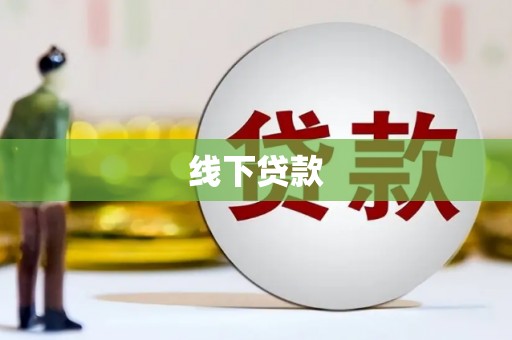 察右中旗线下贷款