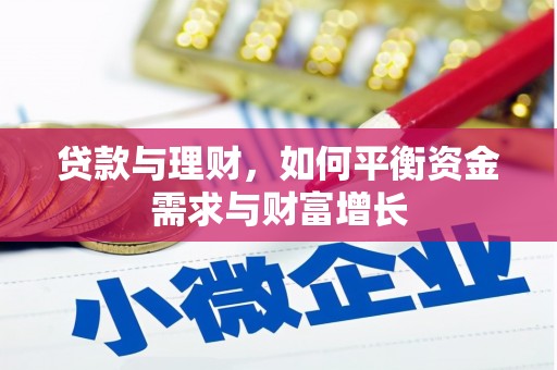 察右中旗贷款与理财，如何平衡资金需求与财富增长